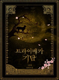 트라이베카 기담