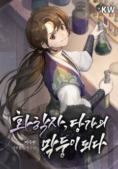 화학자, 당가의 막둥이 되다