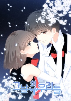 그날의 우리들