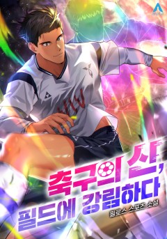 축구의 신, 필드에 강림하다