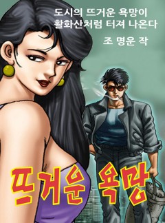 뜨거운욕망