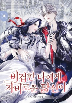비겁한 나에게 자비로운 당신이