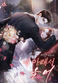 내 아래서 울어