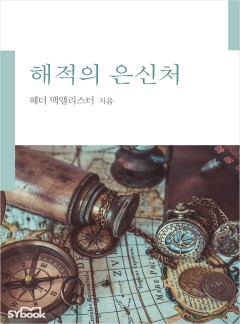 해적의 은신처[할리퀸]
