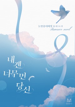 내겐 너무 먼 당신