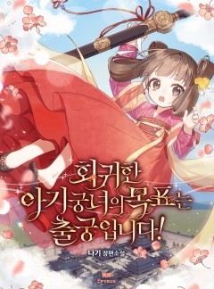 회귀한 아기궁녀의 목표는 출궁입니다!
