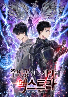 주인공 없는 세계의 엑스트라