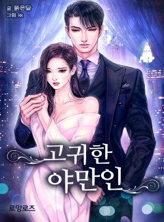 고귀한 야만인