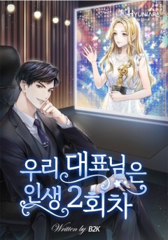 우리 대표님은 인생 2회차