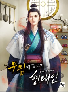 (이용권) 무림에 떨어진 현대인 [단행본]