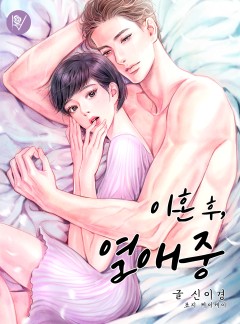 이혼 후, 열애 중