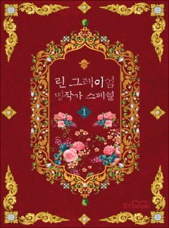 린 그레이엄 명작가 스페셜[할리퀸]