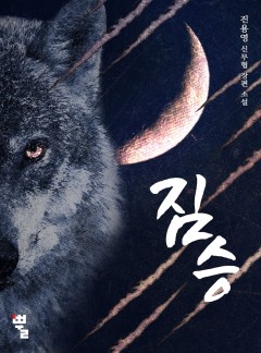 짐승 - 복수행로