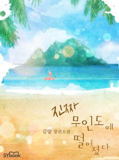 진짜 무인도에 떨어졌다