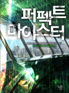 퍼펙트 마이스터 [완결]
