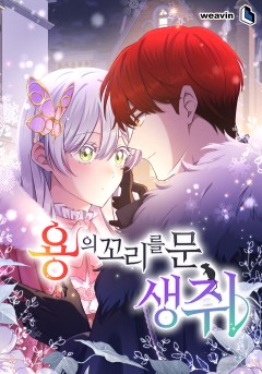 용의 꼬리를 문 생쥐