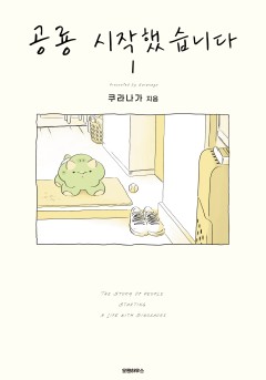 공룡 시작했습니다 [단행본]