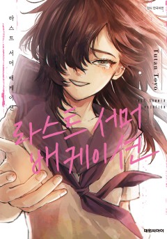 [GL] 라스트 서머 배케이션