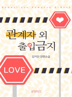관계자 외 출입 금지