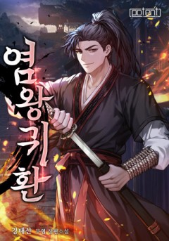 염왕귀환