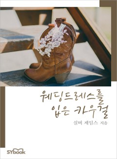 웨딩드레스를 입은 카우걸[할리퀸]