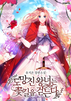 도망친 왕녀는 꽃길을 걷는다