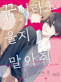 [인디고]꿈이라도 울지 말아줘