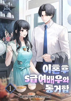 이혼 후 S급 여배우와 동거함