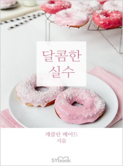 달콤한 실수[할리퀸]