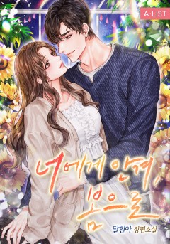 너에게 안겨, 봄으로