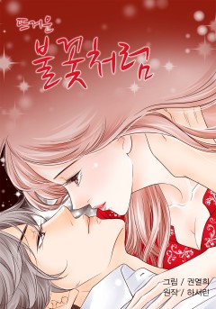 뜨거운 불꽃처럼 [개정판]