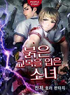 붉은 교복을 입은 소녀