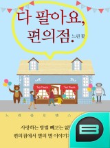 다 팔아요, 편의점