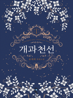 개과 천선