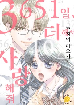 3651일, 더해서 사랑해 줘