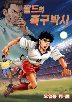 필드의 축구박사[단행본]