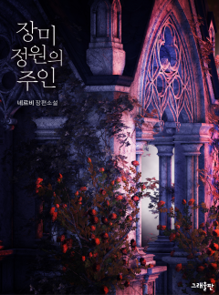 장미 정원의 주인