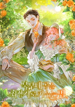 북부 대공을 최강자로 키우는 법