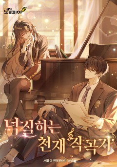 덕질하는 천재 작곡가