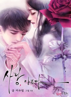사랑, 아프다