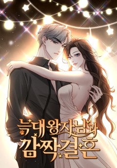늑대 왕자님와 깜짝 결혼