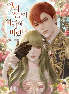 악역 폭군이 회귀해 버렸다