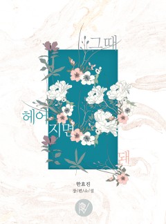 그때 헤어지면 돼
