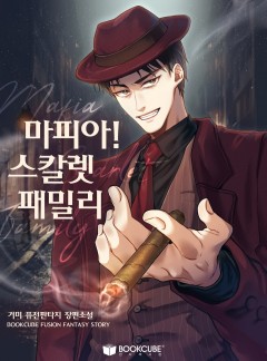 마피아! 스칼렛 패밀리