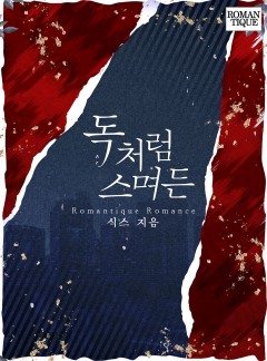 독처럼 스며든