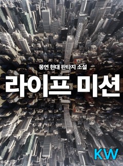 라이프 미션