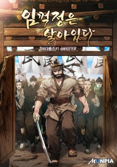 임꺽정은 살아있다 [완결]