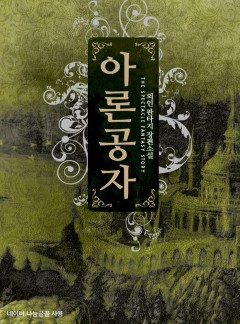 아론 공자