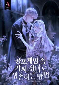 공포게임 속 가짜 성녀로 생존하는 방법