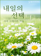 내일의 선택